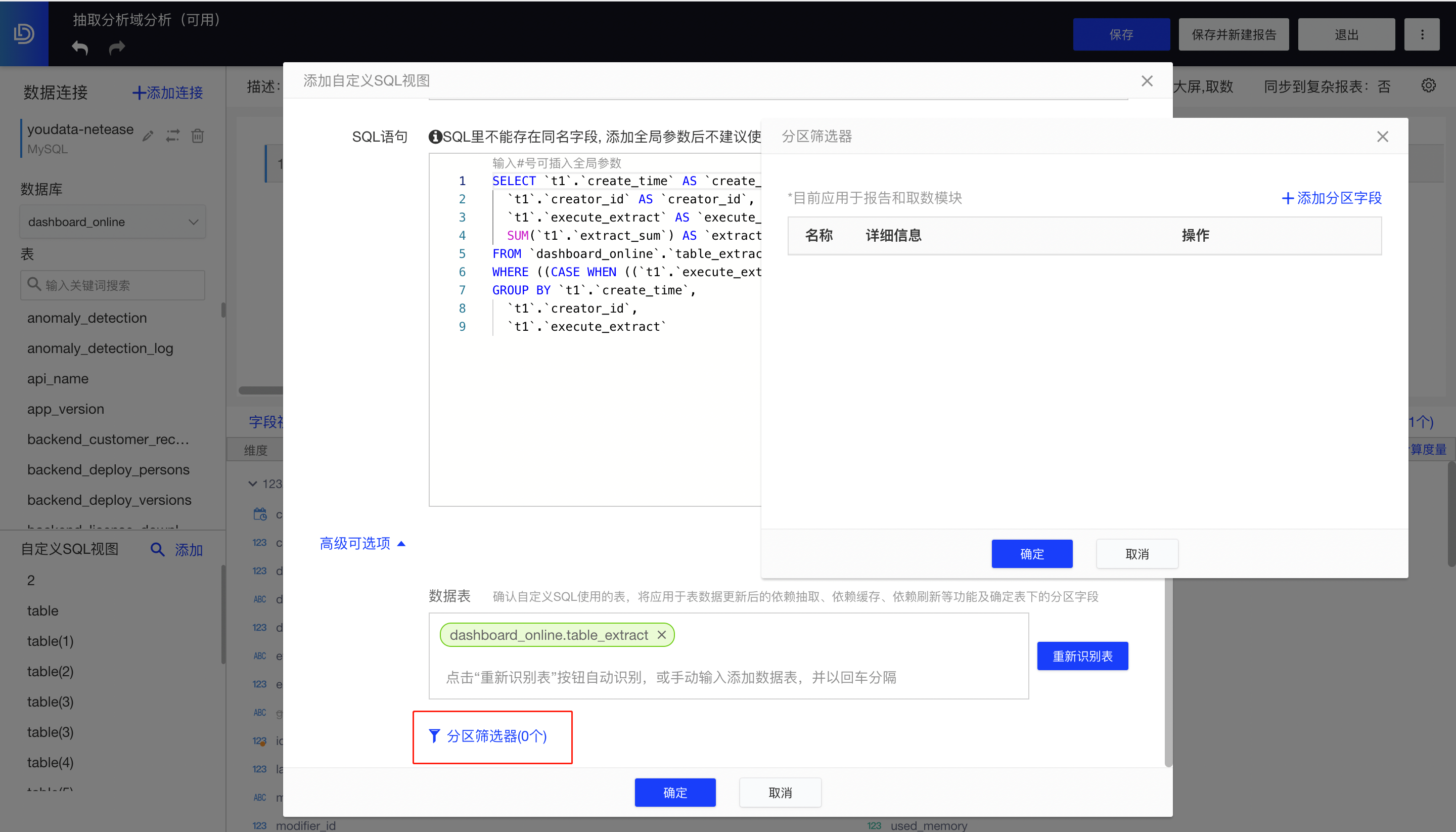 自定义SQL-分区筛选器.png